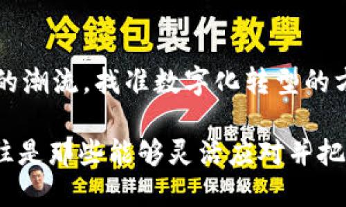 jiaoti区块链先机：抓住未来的科技机会/jiaoti
区块链, 先机, 科技机会, 数字货币, 创新/guanjianci

什么是区块链先机？
提到“区块链先机”，我们首先得理解“区块链”的基本概念。区块链，简单来说，就是一种去中心化的数字账本技术，这种技术能够在没有中介的情况下，让各种信息可以安全、透明地被传递与保存。这项技术已经在金融、医疗、供应链等多个领域显露出极大的潜力。

而“先机”则是在某个领域或行业内领先的机会。结合这两个概念，“区块链先机”指的是能够利用区块链技术获得竞争优势或颠覆传统行业的机会。这种机会往往是与市场需求、技术成熟度以及社会接受度等多重因素相交织的。

区块链的迅猛发展
随着比特币和其他数字货币的兴起，区块链技术越来越受到重视。它不仅仅是仅限于数字货币，其应用场景正在迅速拓展。比如，在金融行业，很多银行和金融机构正在积极探索如何利用区块链来提升交易的安全性和效率；而在医疗行业，区块链可以帮助更安全地储存病人的医疗记录。

各国政府和企业也纷纷认识到区块链技术的重要性，投入人力物力进行研究和应用。比如，诚聘区块链工程师、设立专门的区块链研究实验室等，从而能够在未来的技术浪潮中占据领先地位。

如何抓住区块链先机？
为了抓住区块链先机，个人或企业需要做出一定的努力。这可能包括但不限于以下几点：

h41. 学习和熟悉区块链技术/h4
首先，了解区块链的基本原理及其应用是很重要的。无论是一名程序员，还是企业管理者，理解技术的核心思想与应用场景，都能帮助我们更好地把握区块链带来的机遇。学习相关的课程、参加行业会议，或者加入区块链社群，都可以让你在这个领域内积累一定的知识储备。

h42. 寻找创新的应用场景/h4
一旦对区块链有了初步的了解，接下来就是要思考如何将这项技术与自己的行业结合起来。思考哪些传统模式可以通过区块链进行改进？是否有特定的业务流程可以通过区块链来？这些问题都值得仔细琢磨。

h43. 与相关领域进行多方合作/h4
在区块链的实施过程中，很多时候需要与其他公司、机构进行合作，形成合力。比如，企业可以与科技公司合作，开发适合自己需求的区块链应用，或者与高校合作，进行相关的技术研究。通过合作，可以加速技术落地及转化。

h44. 关注政策与法规/h4
各国对于区块链的政策和监管态度有所不同，了解这些政策变化，有助于企业在技术应用过程中规避风险。特别是在领域涉及金融、医疗等高监管的行业时，遵循法律法规是至关重要的。

区块链对未来的影响
区块链作为一项前沿科技，带来的不仅仅是技术上的变革，更是对传统经济模式的颠覆。未来，区块链有可能改变数据的拥有权、交易的方式等，甚至重新定义我们对价值的认知。

此外，区块链还能够带来更大的透明度和信任度。在许多传统行业中，信任是交易的基础，而区块链技术提供了一种新型的信任机制。这对于诸如供应链管理、财务结算等领域，都会产生革命性的影响。

总结
总的来说，“区块链先机”是一个充满机会的概念。它要求我们不仅要关注技术本身的发展，更要思考如何早一步地融入这个时代的潮流，找准数字化转型的方向。无论是个人还是企业，都可以在这条创新的道路上探寻到属于自己的机遇。

抓住区块链先机，拥抱这个时代的变化，将为我们带来前所未有的机遇与挑战。在这个快速变化的时代，真正能够实现突破的，往往是那些能够灵活应对并把握新技术脉搏的人。