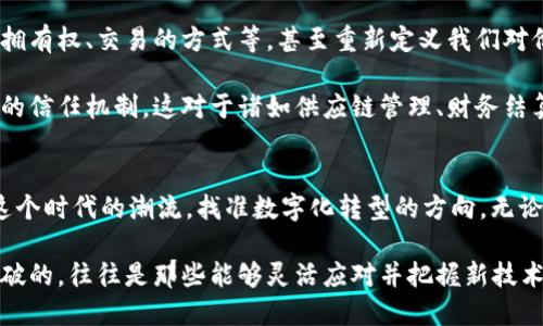 jiaoti区块链先机：抓住未来的科技机会/jiaoti
区块链, 先机, 科技机会, 数字货币, 创新/guanjianci

什么是区块链先机？
提到“区块链先机”，我们首先得理解“区块链”的基本概念。区块链，简单来说，就是一种去中心化的数字账本技术，这种技术能够在没有中介的情况下，让各种信息可以安全、透明地被传递与保存。这项技术已经在金融、医疗、供应链等多个领域显露出极大的潜力。

而“先机”则是在某个领域或行业内领先的机会。结合这两个概念，“区块链先机”指的是能够利用区块链技术获得竞争优势或颠覆传统行业的机会。这种机会往往是与市场需求、技术成熟度以及社会接受度等多重因素相交织的。

区块链的迅猛发展
随着比特币和其他数字货币的兴起，区块链技术越来越受到重视。它不仅仅是仅限于数字货币，其应用场景正在迅速拓展。比如，在金融行业，很多银行和金融机构正在积极探索如何利用区块链来提升交易的安全性和效率；而在医疗行业，区块链可以帮助更安全地储存病人的医疗记录。

各国政府和企业也纷纷认识到区块链技术的重要性，投入人力物力进行研究和应用。比如，诚聘区块链工程师、设立专门的区块链研究实验室等，从而能够在未来的技术浪潮中占据领先地位。

如何抓住区块链先机？
为了抓住区块链先机，个人或企业需要做出一定的努力。这可能包括但不限于以下几点：

h41. 学习和熟悉区块链技术/h4
首先，了解区块链的基本原理及其应用是很重要的。无论是一名程序员，还是企业管理者，理解技术的核心思想与应用场景，都能帮助我们更好地把握区块链带来的机遇。学习相关的课程、参加行业会议，或者加入区块链社群，都可以让你在这个领域内积累一定的知识储备。

h42. 寻找创新的应用场景/h4
一旦对区块链有了初步的了解，接下来就是要思考如何将这项技术与自己的行业结合起来。思考哪些传统模式可以通过区块链进行改进？是否有特定的业务流程可以通过区块链来？这些问题都值得仔细琢磨。

h43. 与相关领域进行多方合作/h4
在区块链的实施过程中，很多时候需要与其他公司、机构进行合作，形成合力。比如，企业可以与科技公司合作，开发适合自己需求的区块链应用，或者与高校合作，进行相关的技术研究。通过合作，可以加速技术落地及转化。

h44. 关注政策与法规/h4
各国对于区块链的政策和监管态度有所不同，了解这些政策变化，有助于企业在技术应用过程中规避风险。特别是在领域涉及金融、医疗等高监管的行业时，遵循法律法规是至关重要的。

区块链对未来的影响
区块链作为一项前沿科技，带来的不仅仅是技术上的变革，更是对传统经济模式的颠覆。未来，区块链有可能改变数据的拥有权、交易的方式等，甚至重新定义我们对价值的认知。

此外，区块链还能够带来更大的透明度和信任度。在许多传统行业中，信任是交易的基础，而区块链技术提供了一种新型的信任机制。这对于诸如供应链管理、财务结算等领域，都会产生革命性的影响。

总结
总的来说，“区块链先机”是一个充满机会的概念。它要求我们不仅要关注技术本身的发展，更要思考如何早一步地融入这个时代的潮流，找准数字化转型的方向。无论是个人还是企业，都可以在这条创新的道路上探寻到属于自己的机遇。

抓住区块链先机，拥抱这个时代的变化，将为我们带来前所未有的机遇与挑战。在这个快速变化的时代，真正能够实现突破的，往往是那些能够灵活应对并把握新技术脉搏的人。