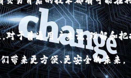 支付宝中国区块链：重新定义支付与信任的未来

支付宝, 区块链, 金融科技, 数字货币, 去中心化/guanjianci

什么是支付宝的区块链技术？
支付宝在金融科技领域一向走在前列，而区块链作为近年来兴起的技术，更是被他们看作推动未来支付变革的重要工具。简单来说，区块链是一种去中心化的分布式账本技术，具备数据透明性和不可篡改性。利用这种技术，支付宝不仅希望提升交易的安全性，还希望在多个领域中重塑信任与效率。

区块链如何改变支付方式？
传统支付方式存在许多中介环节，如银行和支付机构，这些环节增加了交易的复杂性和成本。而区块链能够直接将交易双方的信息直接记录在一个透明、不可篡改的账本上，从而消除这些中介。这意味着，用户可以更快速、低成本地完成支付。同时，支付宝也借助区块链技术，推出了跨境支付的小额转账解决方案，让用户可以更加便捷地进行国际交易。

支付宝区块链的实际应用
在实际应用中，支付宝区块链的功能不仅限于支付。它还被广泛地应用于多个领域，比如供应链管理和数字资产管理等。比如，在供应链领域，区块链可以实时记录每一步的物流信息，这样用户可以随时查询商品的来源和状态，提高了透明度。同时，减少了假货的风险，增加了消费者的信任感。

安全性与隐私保护
在数字交易中，安全性和隐私保护都是极为重要的。区块链的加密技术可以有效保护用户的交易信息，防止数据被篡改与泄露。而且，区块链采用的分布式架构，让黑客攻击变得更加困难。例如，支付宝通过区块链技术，可以在用户交易过程中实时监测任何异常操作，进一步提升交易的安全性。

面临的挑战与未来展望
尽管区块链拥有巨大潜力，但在实际推广过程中依然面临一些挑战。首先，区块链技术尚未成熟，许多应用场景还在探索阶段。其次，法律法规对区块链的监管还有待完善，这是影响其广泛应用的重要因素。未来，支付宝希望能通过与各大机构合作，共同推动行业标准的建立，从而解决这些问题，让区块链的应用更加顺畅。

用户如何参与和受益？
作为普通用户，如何参与到这一产生巨大变革的技术中呢？实际上，很多支付宝的用户在不知情的情况下已经在享受这些服务了。例如，在网上购物、转账时，所有交易背后的技术都有可能在利用区块链完成。因此，用户只需继续使用支付宝，就能体验到区块链技术带来的便利与安全。

结尾：支付宝区块链与未来
随着科技的不断进步，区块链无疑将继续渗透到我们的日常生活中，而支付宝在这方面的探索和尝试，无论是从用户体验还是行业影响力，都值得我们高度关注。对于普通用户来说，理解和把握这种新技术，无疑是在数字化时代立于不败之地的重要一步。

在未来，区块链将与支付宝等这些大型金融科技公司形成更加紧密的结合，一同推进金融行业的变革。无论在支付、信任、管理等各个方面，区块链技术都将为我们带来更方便、更安全的未来。