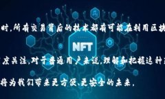 支付宝中国区块链：重新定义支付与信任的未来