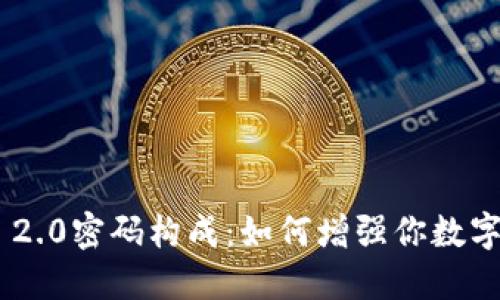 揭秘Tokenim 2.0密码构成：如何增强你数字资产的安全性