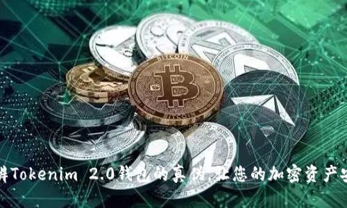 如何分辨Tokenim 2.0钱包的真伪，让您的加密资产安全无忧