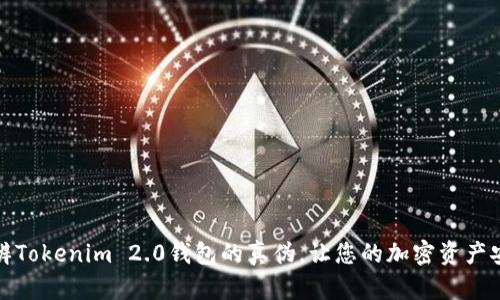 如何分辨Tokenim 2.0钱包的真伪，让您的加密资产安全无忧