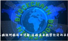 区块链对接端口详解：连接未来数字经济的关键