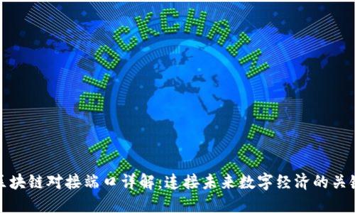 区块链对接端口详解：连接未来数字经济的关键