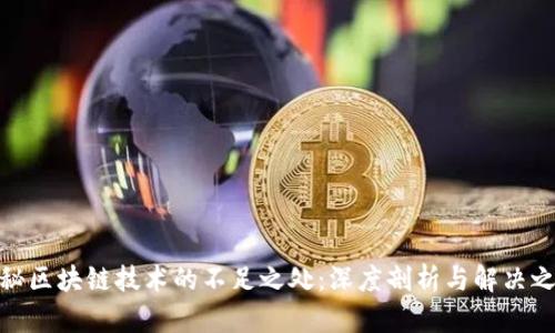 揭秘区块链技术的不足之处：深度剖析与解决之道