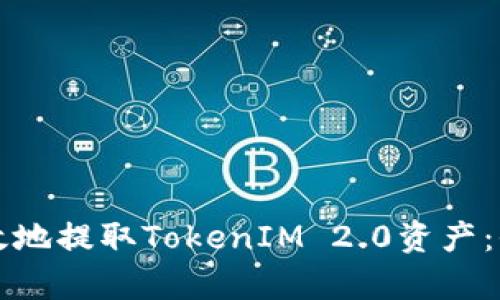 如何有效地提取TokenIM 2.0资产：全面指南