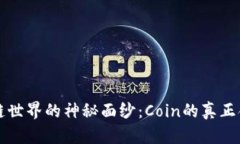 揭开区块链世界的神秘面纱：Coin的真正含义与作