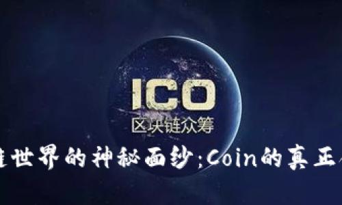揭开区块链世界的神秘面纱：Coin的真正含义与作用