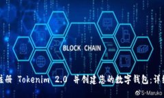如何轻松注册 Tokenim 2.0 并创建您的数字钱包：详