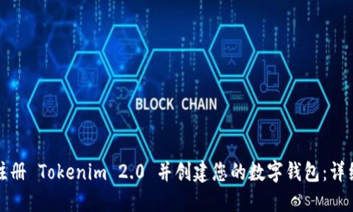 如何轻松注册 Tokenim 2.0 并创建您的数字钱包：详细视频指南