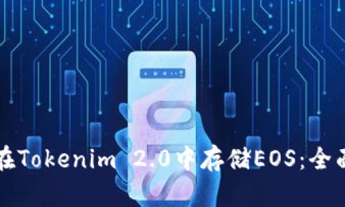 如何在Tokenim 2.0中存储EOS：全面指南