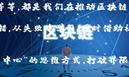 区块链思维：开启新时代的思维模式

区块链思维, 区块链技术, 共享经济, 创新思维, 数字化转型/guanjianci

什么是区块链思维？
当我们提到“区块链”时，许多人首先想到的是比特币或其他加密货币。然而，区块链的含义远不止于此，尤其是当我们深入思考“区块链思维”这一概念时。简而言之，区块链思维是一种以去中心化、开放透明和信任为基础的新型思维方式。这种思维模式不仅适用于技术领域，也能够渗透到商业、社会和个人生活的各个方面。

去中心化——重塑信任
在传统的商业模式中，通常存在一个或多个中心化的角色，像银行、代理机构等，这些角色充当中介，帮助交易双方建立信任。然而，这种模式的弊端显而易见：中介可能会因为利益冲突而不公正地处理事务，或者由于信息不对称导致的不透明性。因此，千古以来，信任问题一直是人类社会发展的一个核心挑战。

区块链技术通过去中心化的方式，解决了这个问题。在区块链网络中，信息和数据是分散存储的，每个人都能通过网络共享和验证信息。这样一来，信任不再依赖于单一的中介，而是建立在广泛的参与和透明的机制之上。在这种思维模式下，人们可以更轻松地进行合作与交易，同时降低了因信息不对称而产生的风险。

开放透明——打破信息壁垒
下一个关键概念是开放透明。区块链的特性使得所有参与者都能够访问同一份数据，每个交易都记录在链上，任何人都可以检索。这种透明性为商业行为和社会交往提供了新的标准，使得任何试图操控或篡改数据的行为都可以被迅速识别。

例如，在供应链管理中，区块链技术可以追踪从原材料采购到产品交付的每一个环节。消费者可以实时查看产品的来源，确保其真实度和安全性。在这样的背景下，信息的透明再也不是少数几个机构或企业的专利，而是人人都能享受的权利。这种开放的态度鼓励了信任的产生，进而促进了合作关系的深化。

信任与合作——未来商业的基石
那么，区块链思维对商业意味着什么呢？首先，商业的核心价值正在发生变化。过去，一个企业成功与否往往依赖于其品牌影响力和市场份额，而在区块链思维的影响下，公司的真正价值在于其能够为合作伙伴及客户创造信任和透明度的能力。

例如，企业可以利用区块链技术创建“智能合约”，允许合作方在达到一定条件后自动执行合约。这免去了繁琐的文书工作和重新审核的麻烦，同时保证了每一方的利益，使得合作关系更加融洽。当信任建立在技术的基础上时，商业中的摩擦也会随之降低，进而提高效率。

共享经济与区块链思维的结合
在当今时代，共享经济正在迅速崛起，而区块链思维恰好是一种与共享经济理念高度契合的思维方式。在共享经济模式下，人与人之间的信任成为了最重要的因素，如何让每一个参与者都能公平地分享资源和获取利益，是这一经济形态能否成功的关键。

举个例子，Airbnb和Uber等平台，虽然在某种程度上也采用了中心化的模式，但不可否认的是，区块链可以为这些服务提供可信的支持。想象一下，如果一个共享平台能够运用区块链技术，记录每一笔交易的数据，参与者可以更清晰地看到服务的历史评分、交易记录等，这将极大地提升用户的信任感。

区块链思维在个人生活中的应用
区块链思维不仅可以在商业上发挥作用，也能够深入到我们的个人生活中。想象一下，如果我们的个人数据能够以去中心化的方式记录，不再被大企业垄断，那么我们对自己信息的控制权将会大大增强。个人能够选择何时、如何共享自己的数据，而不再是企业的游戏规则。

例如，社交平台可以利用区块链让每个人对自己的内容拥有完整的控制权，甚至参与到内容的盈利模式中。这样一来，我们每个人都能更主动地参与到数字生活中，而不是沦为被动的数据提供者。这种思维将会改变我们对信息和个人隐私的认知，构建出一个更加公平和开放的数字社会。

未来展望：区块链思维的挑战与机遇
尽管区块链思维带来了许多美好的设想，但在实施过程中依然面临着诸多挑战。例如，技术的复杂性和成本问题、政策法规的不完善和社会接受度等等，都是我们在推动区块链思维时需要重新思考的现实障碍。

然而，挑战并不意味着停滞不前。相反，越是面对困难，越需要我们用开放的心态去探索。在这个过程中，创新和实验是不可或缺的。我们需要不断试错，从失败中学习，同时借助社区的力量，共同推动区块链思维的普及与应用。

结语
区块链思维不仅是一种技术理念的延伸，更是一种社会文化和商业模式理解的深刻变革。它要求我们从“个人为中心”的思维模式转变为“共同体为中心”的思维方式，打破界限，勇于探索。在这个新的时代，有了区块链思维，我们将有机会重塑信任关系，推动社会的进步与发展。