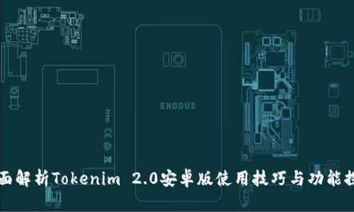 全面解析Tokenim 2.0安卓版使用技巧与功能探索