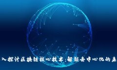 深入探讨区块链核心技术：解锁去中心化的未来