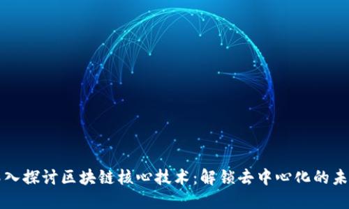 深入探讨区块链核心技术：解锁去中心化的未来
