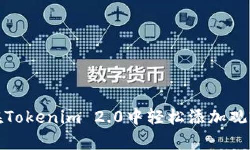 如何在Tokenim 2.0中轻松添加观察钱包