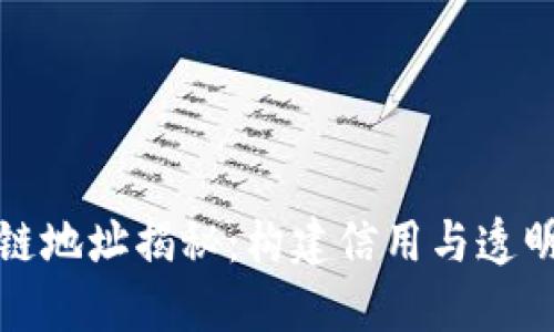 腾讯区块链地址揭秘：构建信用与透明的新生态