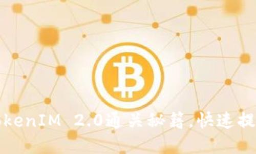 轻松掌握TokenIM 2.0通关秘籍，快速提升游戏技巧