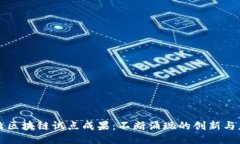 探索区块链试点成果：不断涌现的创新与应用