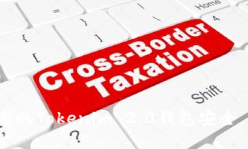 如何保护您的Tokenim 2.0钱包安全，防止被盗？