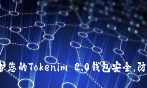 如何保护您的Tokenim 2.0钱包安全，防止被盗？