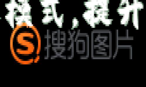 掌握Tokenim 2.0高级模式，提升你的加密货币交易技巧