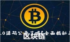 tokenim2.0源码公开了吗？全面揭秘与实用指南