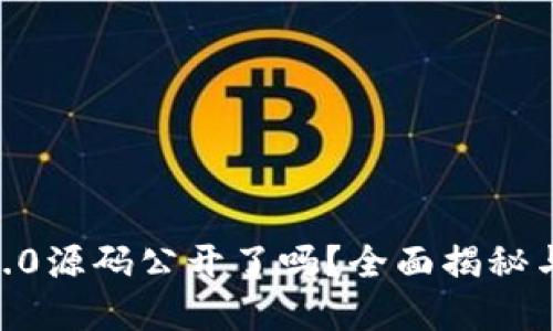 tokenim2.0源码公开了吗？全面揭秘与实用指南