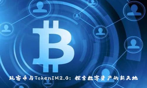 玩客币与TokenIM2.0: 探索数字资产的新天地