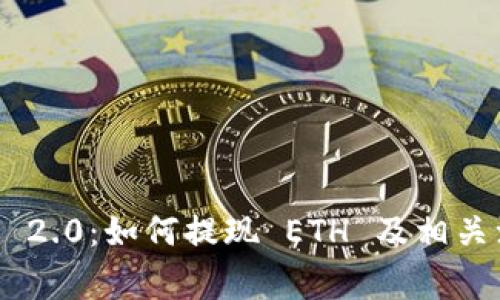 Tokenim 2.0：如何提现 ETH 及相关注意事项