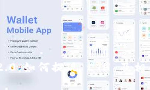 Tokenim 2.0：如何提现 ETH 及相关注意事项