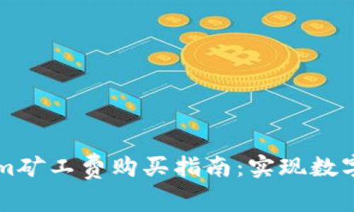 轻松掌握Tokenim矿工费购买指南：实现数字资产的快速交易