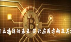 探索区块链的未来：新兴应用方向及其潜力