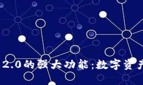 解锁Tokenim 2.0的强大功能：数字资产管理的新纪元