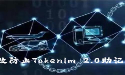 如何有效防止Tokenim 2.0助记词泄漏？