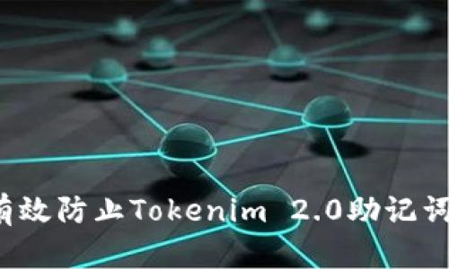 如何有效防止Tokenim 2.0助记词泄漏？