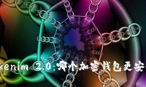 比特派钱包 vs Tokenim 2.0：哪个加密钱包更安全？深入剖析与比较