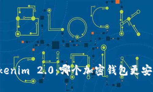 比特派钱包 vs Tokenim 2.0：哪个加密钱包更安全？深入剖析与比较