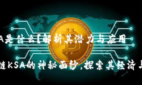区块链KSA是什么？解析其潜力与应用

揭开区块链KSA的神秘面纱，探索其经济与技术潜力