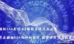 区块链KSA是什么？解析其潜力与应用揭开区块链