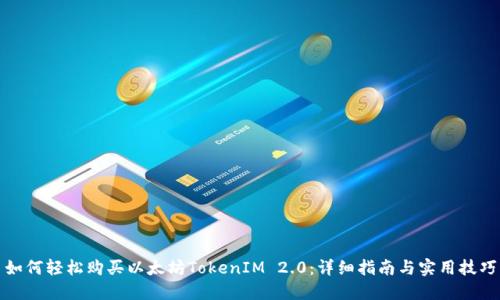 如何轻松购买以太坊TokenIM 2.0：详细指南与实用技巧