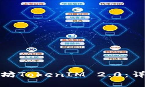 如何轻松购买以太坊TokenIM 2.0：详细指南与实用技巧