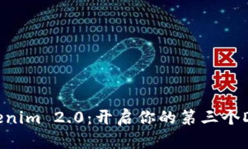 探索Tokenim 2.0：开启你的第三个DApp之旅