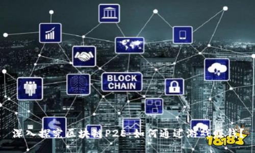 深入探究区块链P2E：如何通过游戏赚钱？