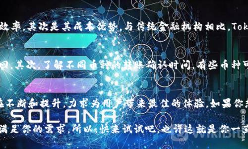   TokenIM 2.0：畅享转款新体验，玩转数字金融！ / 

 guanjianci TokenIM, 数字货币, 转款, 钱包管理, 区块链 /guanjianci 

什么是TokenIM 2.0？
在今天这个数字金融的时代，TokenIM 2.0凭借其强大的功能和用户友好的界面，成为越来越多人数字货币交易的首选平台。首先需要了解的是，TokenIM 2.0不仅仅是一个简单的交易钱包，它更像是一个全方位的金融助手，不断提升用户的财务管理能力和交易体验。

TokenIM 2.0的核心功能
首先，我们要聊聊TokenIM 2.0的核心功能。它最大的亮点之一就是支持多种数字货币的转账，无论是比特币、以太坊，还是其他一些小众币种，只要在支持的列表内，你都可以轻松地完成转账。通过它，你可以实现快速、低成本的转账，尤其是在国际转账方面，节省了传统银行转账可能需要的时间和费用。

如何使用TokenIM 2.0进行转款？
使用TokenIM 2.0进行转款其实非常简单。首先，你需要下载并安装TokenIM 2.0的客户端或者使用其网页版本，跟着指引完成注册和实名认证。注册完成后，你可以通过钱包地址进行转账，只需输入对方的地址和要转账的金额，再确认信息无误后，就可以轻松点击“发送”按钮，完成转款。

安全性和隐私保护
在数字货币的世界里，安全性绝对是用户最关心的问题之一。TokenIM 2.0采用了最新的加密技术，以确保用户资金和信息的安全。它不仅支持双重身份验证，而且提供了冷钱包存储选项，可以有效防止黑客攻击和资产失窃。此外，TokenIM 2.0对用户隐私的保护也非常到位，让每一位用户都可以安心使用其服务。

多重资产管理
说到多重资产管理，TokenIM 2.0也绝对不遗余力。它为用户提供了一站式数字资产管理功能，你可以在一个界面中查看所有资产的实时状态，包括余额、交易历史等。这种集中管理使得用户对自己资产的掌握更加清晰，也让资产调配变得更加方便。用户可以随时随地掌握自己的经济状况，做出相应的决策。

用户体验与界面设计
在用户体验上，TokenIM 2.0围绕着“简洁、高效、直观”展开了持续。界面设计非常符合现代用户的使用习惯，各项功能都经过精心排布，让你即使是第一次使用也能快速上手。无论是转款、查看资产，还是设置安全选项，所有操作都能在三步之内搞定。这样设计的结果就是大大降低了用户的学习成本，让人更加愿意持续使用这个平台。

为什么选择TokenIM 2.0进行转款？
为什么那么多人选择TokenIM 2.0进行转款呢？首先是因为它的高效性。在数字货币市场，时间就是金钱，而TokenIM 2.0通过其快速的转账特性，大大提升了用户的转账效率。其次是其成本优势，与传统金融机构相比，TokenIM 2.0在手续费上更加友好，尤其是大额转账时，节省的费用可观。此外，TokenIM 2.0通过简化转款流程，进一步提升了用户的体验，避免了繁琐的步骤和复杂的操作。

转款时需要注意的事项
尽管TokenIM 2.0在转款方面提供了极大的便利，但用户在操作过程中仍然需要保持警惕。首先，确保输入的地址是准确的，数字货币一旦发送到错误的地址，几乎无法找回。其次，了解不同币种的转账确认时间，有些币种可能需要更长的时间才能完成交易。此外，保持软件的及时更新，确保拥有最新的安全功能，这对保护个人信息和资金安全也至关重要。

总结
TokenIM 2.0不仅为用户提供了一个简单易用的转款工具，它更是一个集合了多重功能的数字财务管理平台。无论是快速转账、资产管理还是安全保护，TokenIM 2.0都在不断和提升，力求为用户带来最佳的体验。如果你想要在数字货币的世界中畅游，TokenIM 2.0绝对是一个值得信赖的选择！

在数字金融的浪潮中，TokenIM 2.0正在引领着一种新的转款体验。无论你是想把握投资机会、进行资产配置，还是仅仅为了方便家庭之间的小额转账，TokenIM 2.0都能满足你的需求。所以，快来试试吧，也许这就是你一直在找的数字货币解决方案！