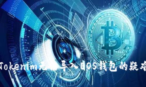 思考

解决Tokenim无法导入EOS钱包的疑难杂症