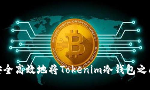 如何安全高效地将Tokenim冷钱包之间转账