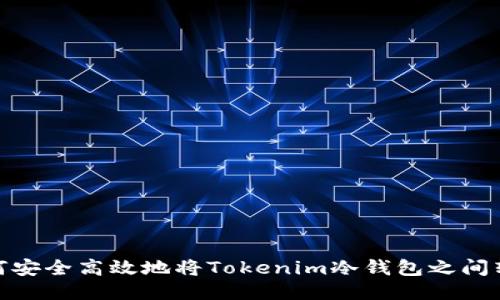 如何安全高效地将Tokenim冷钱包之间转账
