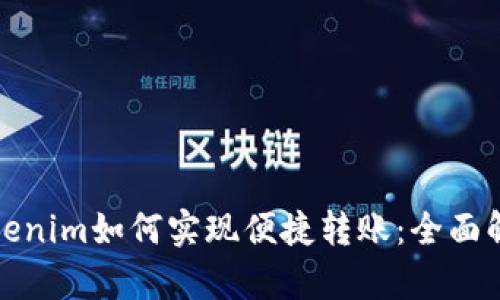 Tokenim如何实现便捷转账：全面解析